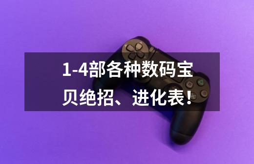 1-4部各种数码宝贝绝招、进化表！-第1张-游戏信息-龙启网