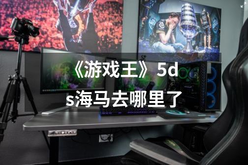 《游戏王》5ds海马去哪里了-第1张-游戏信息-龙启网