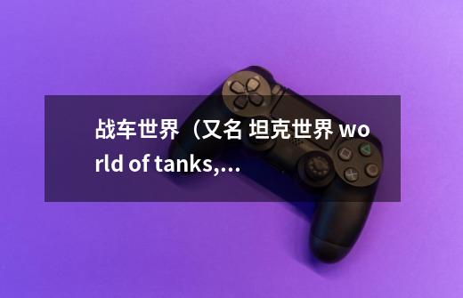 战车世界(又名 坦克世界 world of tanks,BLITZ)战斗心得-第1张-游戏信息-龙启网