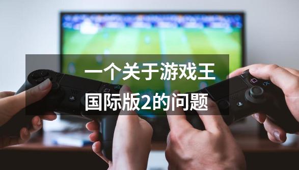 一个关于游戏王国际版2的问题-第1张-游戏信息-龙启网