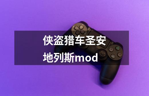 侠盗猎车圣安地列斯mod-第1张-游戏信息-龙启网