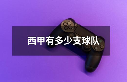 西甲有多少支球队-第1张-游戏信息-龙启网