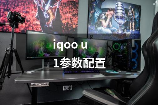 iqoo u1参数配置-第1张-游戏信息-龙启网