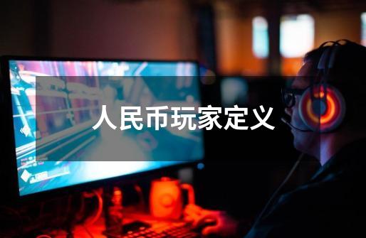 人民币玩家定义-第1张-游戏信息-龙启网