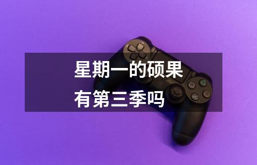 星期一的硕果有第三季吗-第1张-游戏信息-龙启网