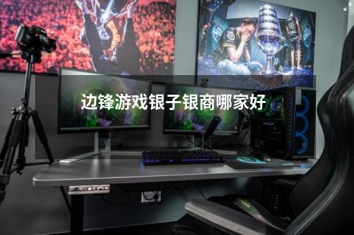 边锋游戏银子银商哪家好-第1张-游戏信息-龙启网