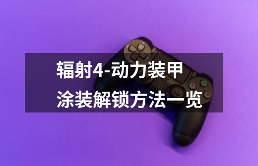 辐射4-动力装甲涂装解锁方法一览-第1张-游戏信息-龙启网