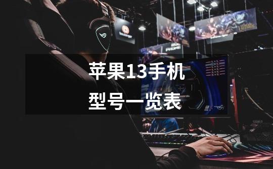 苹果13手机型号一览表-第1张-游戏信息-龙启网