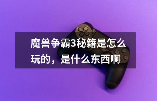魔兽争霸3秘籍是怎么玩的,是什么东西啊-第1张-游戏信息-龙启网