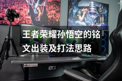 王者荣耀孙悟空的铭文出装及打法思路-第1张-游戏信息-龙启网