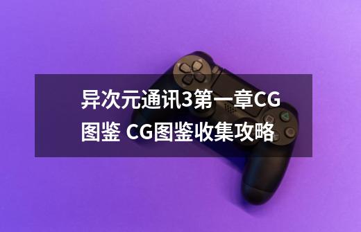 异次元通讯3第一章CG图鉴 CG图鉴收集攻略-第1张-游戏信息-龙启网