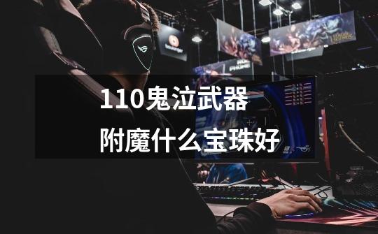 110鬼泣武器附魔什么宝珠好-第1张-游戏信息-龙启网