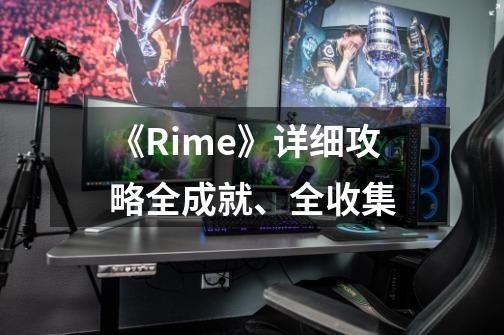 《Rime》详细攻略全成就、全收集-第1张-游戏信息-龙启网