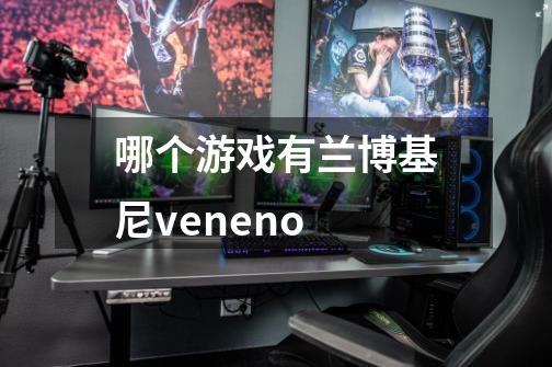哪个游戏有兰博基尼veneno-第1张-游戏信息-龙启网