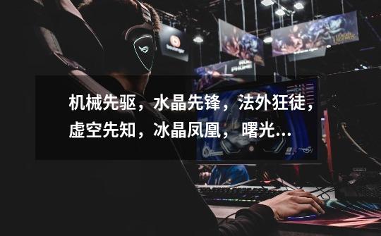 机械先驱,水晶先锋,法外狂徒,虚空先知,冰晶凤凰, 曙光女神谁更强-第1张-游戏信息-龙启网