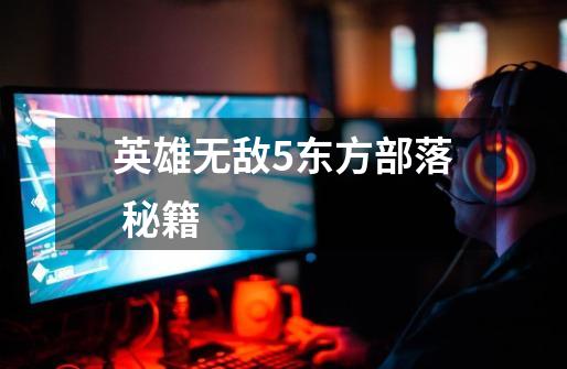 英雄无敌5东方部落 秘籍-第1张-游戏信息-龙启网