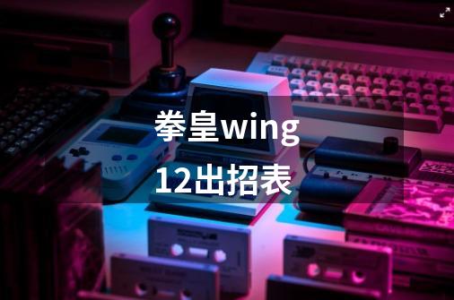拳皇wing1.2出招表-第1张-游戏信息-龙启网