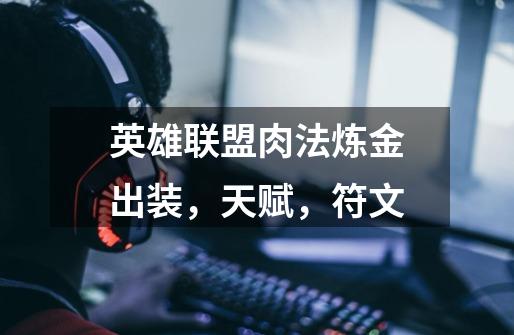 英雄联盟肉法炼金出装,天赋,符文-第1张-游戏信息-龙启网