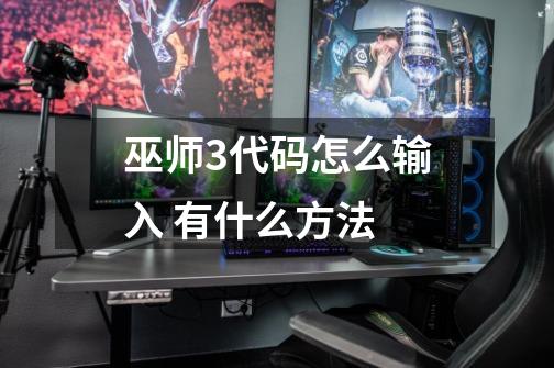 巫师3代码怎么输入 有什么方法-第1张-游戏信息-龙启网