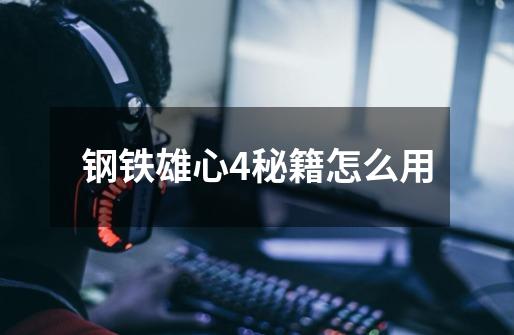 钢铁雄心4秘籍怎么用-第1张-游戏信息-龙启网