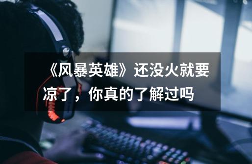 《风暴英雄》还没火就要凉了,你真的了解过吗-第1张-游戏信息-龙启网