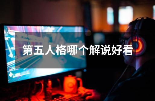 第五人格哪个解说好看-第1张-游戏信息-龙启网