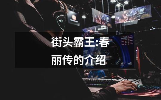街头霸王:春丽传的介绍-第1张-游戏信息-龙启网