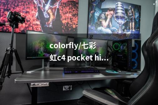 colorfly/七彩虹c4 pocket hifi c4pro 无损音乐播放器怎么样-第1张-游戏信息-龙启网