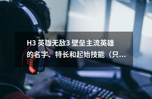 H3 英雄无敌3 壁垒主流英雄的名字、特长和起始技能(只说凯琳、孟斐拉的就不用答了…)-第1张-游戏信息-龙启网