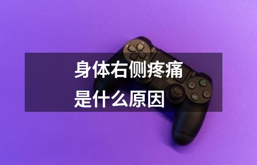 身体右侧疼痛是什么原因-第1张-游戏信息-龙启网