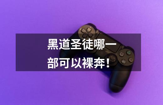 黑道圣徒哪一部可以裸奔！-第1张-游戏信息-龙启网
