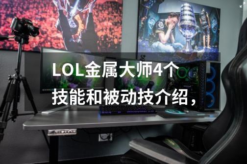 LOL金属大师4个技能和被动技介绍,-第1张-游戏信息-龙启网
