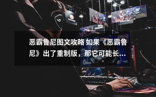 恶霸鲁尼图文攻略 如果《恶霸鲁尼》出了重制版,那它可能长这样-第1张-游戏信息-龙启网