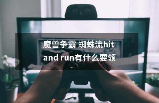 魔兽争霸 蜘蛛流hit and run有什么要领-第1张-游戏信息-龙启网