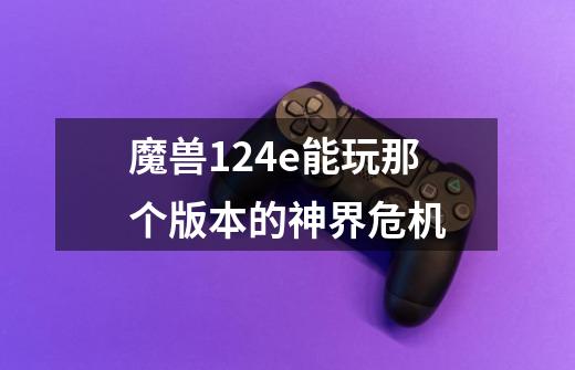 魔兽1.24e能玩那个版本的神界危机-第1张-游戏信息-龙启网