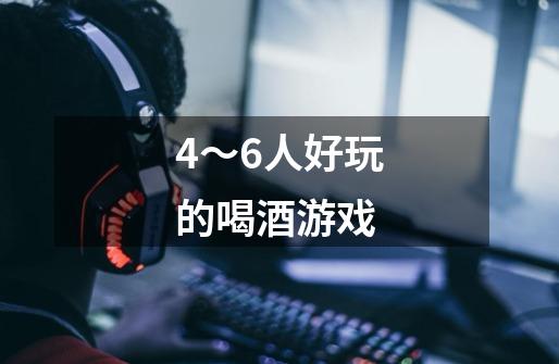 4~6人好玩的喝酒游戏-第1张-游戏信息-龙启网