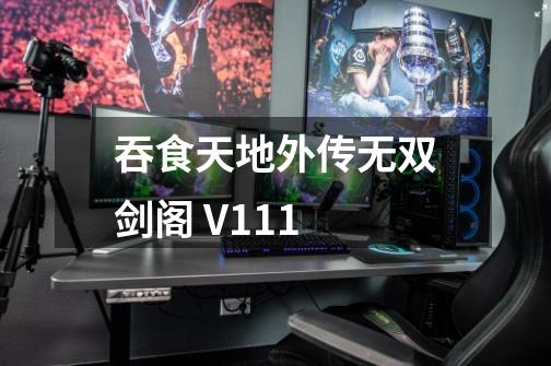 吞食天地外传无双剑阁 V1.11-第1张-游戏信息-龙启网