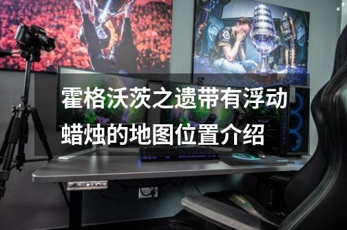 霍格沃茨之遗带有浮动蜡烛的地图位置介绍-第1张-游戏信息-龙启网