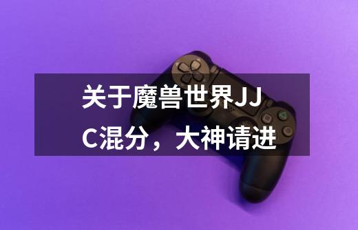 关于魔兽世界JJC混分,大神请进-第1张-游戏信息-龙启网