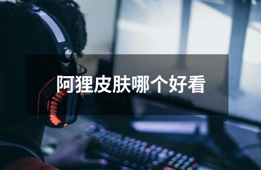 阿狸皮肤哪个好看-第1张-游戏信息-龙启网