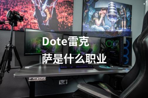Dote雷克萨是什么职业-第1张-游戏信息-龙启网