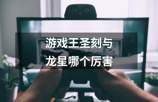 游戏王圣刻与龙星哪个厉害-第1张-游戏信息-龙启网