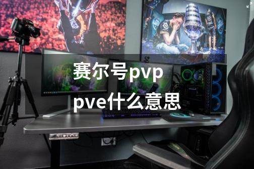 赛尔号pvp pve什么意思-第1张-游戏信息-龙启网
