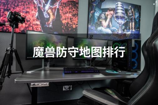 魔兽防守地图排行-第1张-游戏信息-龙启网