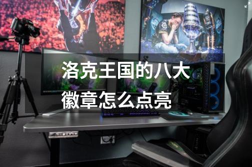 洛克王国的八大徽章怎么点亮-第1张-游戏信息-龙启网