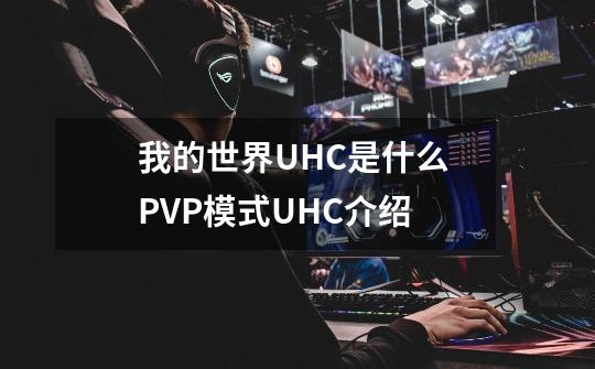 我的世界UHC是什么 PVP模式UHC介绍-第1张-游戏信息-龙启网