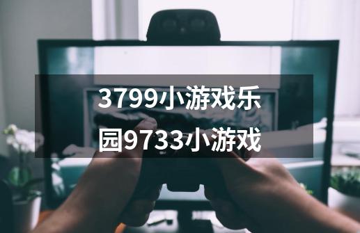 3799小游戏乐园9733小游戏-第1张-游戏信息-龙启网