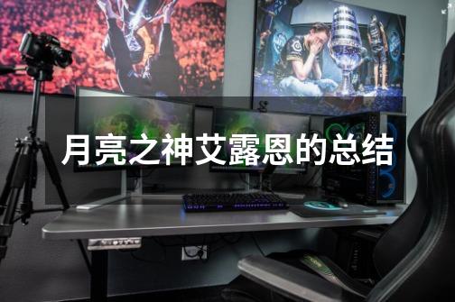 月亮之神艾露恩的总结-第1张-游戏信息-龙启网