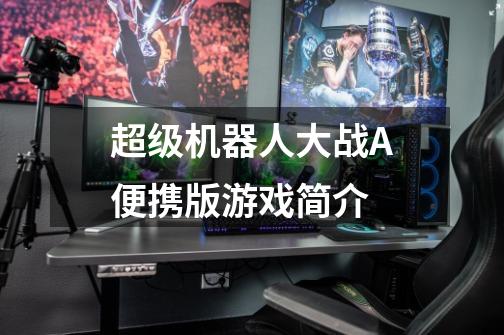 超级机器人大战A便携版游戏简介-第1张-游戏信息-龙启网