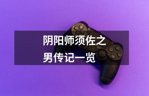 阴阳师须佐之男传记一览-第1张-游戏信息-龙启网